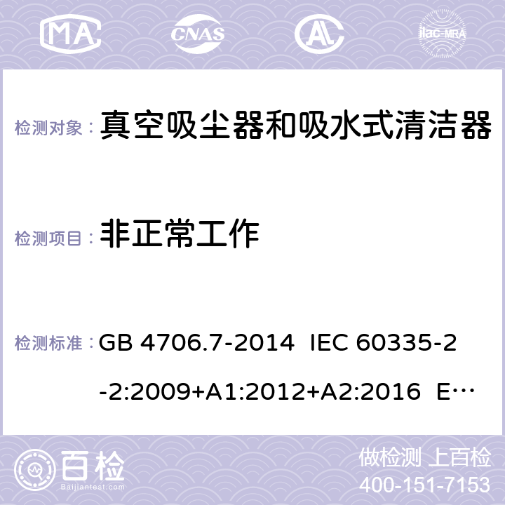 非正常工作 家用和類似用途電器的安全 真空吸塵器和吸水式清潔器具的特殊要求 GB 4706.7-2014 IEC 60335-2-2:2009+A1:2012+A2:2016 EN 60335-2-2:2010+A11:2012 19