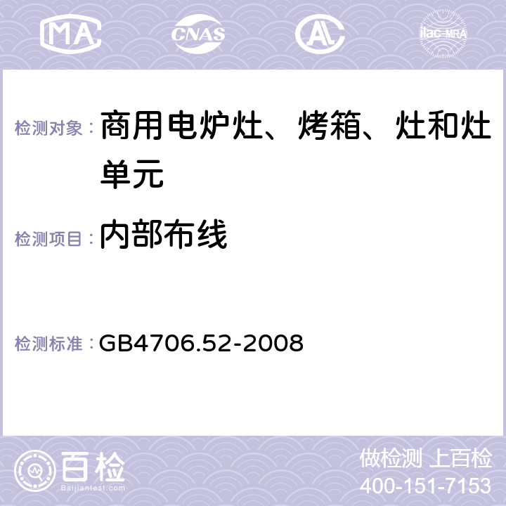 内部布线 家用和类似用途电器的安全 商用电炉灶、烤箱、灶和灶单元的特殊要求 
GB4706.52-2008 23