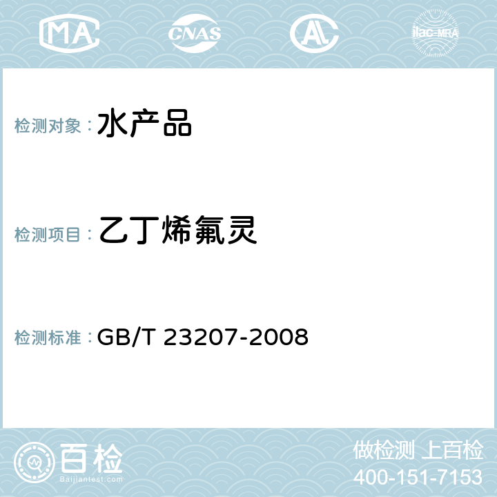 乙丁烯氟灵 河豚鱼、鳗鱼和对虾中485种农药及相关化学品残留量的测定 气相色谱-质谱法 GB/T 23207-2008