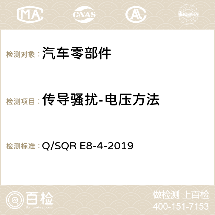 传导骚扰-电压方法 乘用车电子电器零部件及子系统 EMC 技术要求 Q/SQR E8-4-2019 6.2