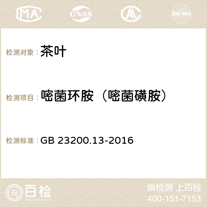 嘧菌环胺（嘧菌磺胺） 食品安全国家标准 茶叶中448种农药及相关化学品残留量的测定 液相色谱-质谱法 GB 23200.13-2016