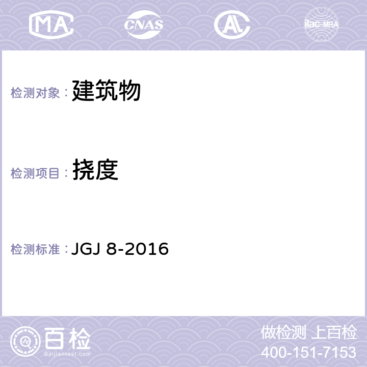 挠度 建筑变形测量规范 JGJ 8-2016 7.5