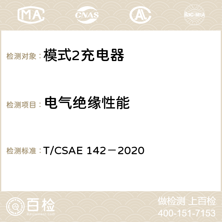 电气绝缘性能 电动汽车用模式 2 充电器测试规范 T/CSAE 142－2020 5.5