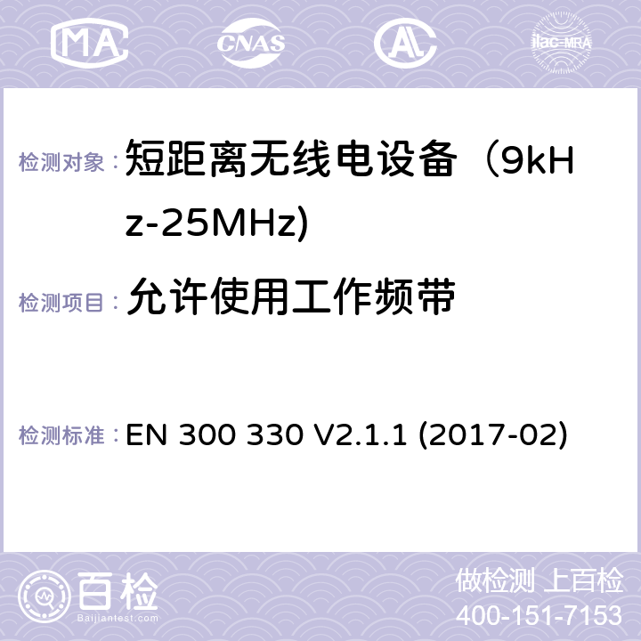 允许使用工作频带 短距离无线传输设备（9kHz到25MHz频率范围）电磁兼容性和无线电频谱特性符合指令2014/53/EU3.2条基本要求 EN 300 330 V2.1.1 (2017-02) 4.3.1,6.2.2