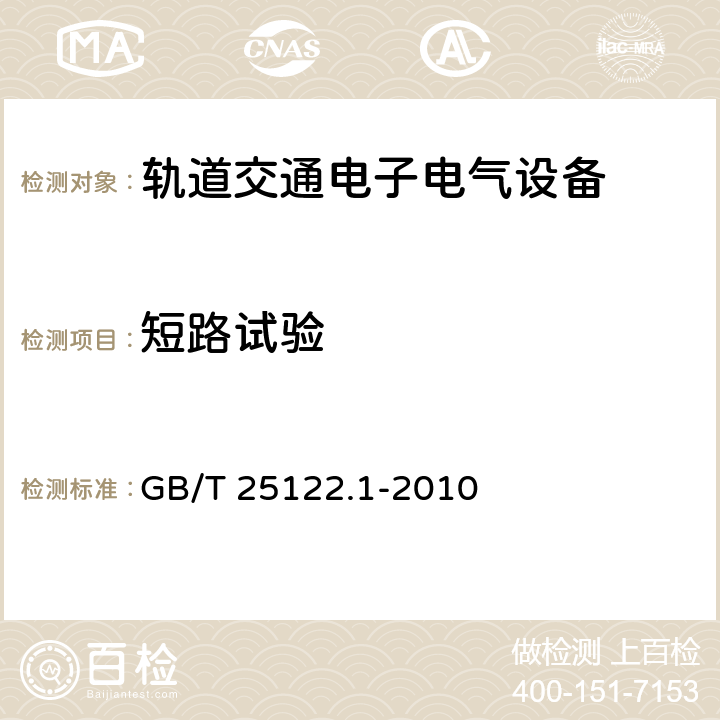 短路试验 轨道交通 机车车辆用电力变流器 第1部分 特性和试验方法 GB/T 25122.1-2010 5.1.2.4