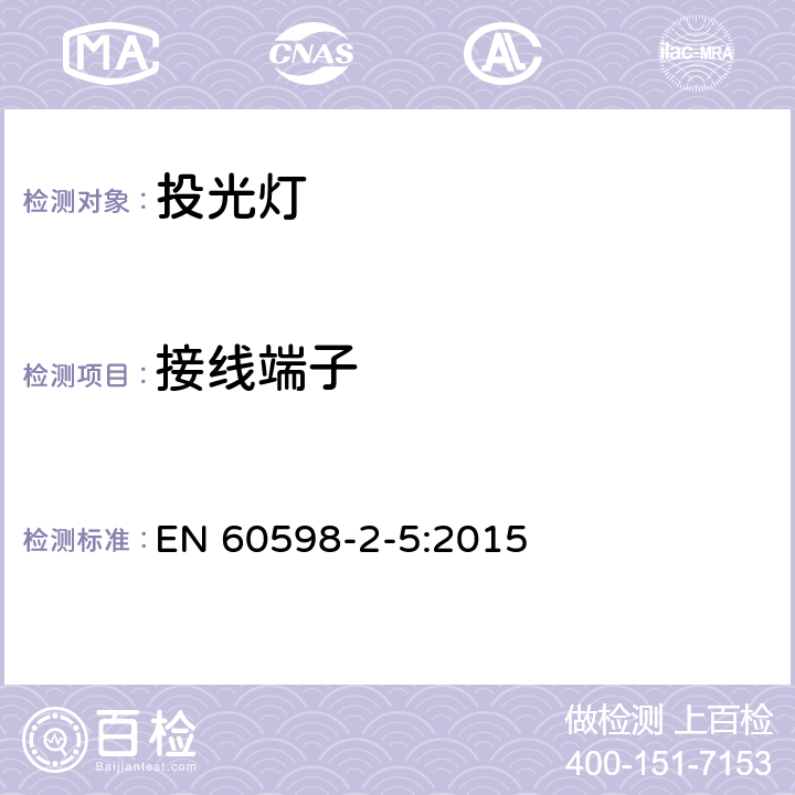 接线端子 灯具.第2-5部分：投光灯的特殊要求 EN 60598-2-5:2015 5.9