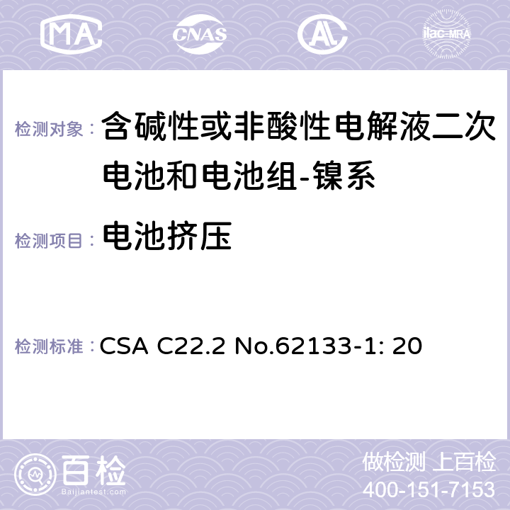 电池挤压 含碱性或其它非酸性电解质的蓄电池和蓄电池组-便携式密封蓄电池和蓄电池组的安全要求-第一部分：镍系 CSA C22.2 No.62133-1: 20 7.3.6