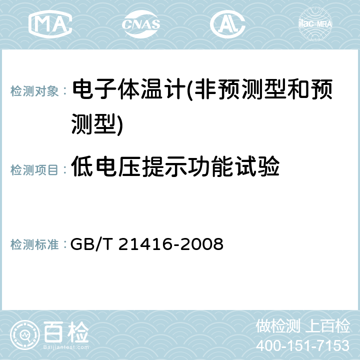 低电压提示功能试验 GB/T 21416-2008 医用电子体温计(附第1号修改单)