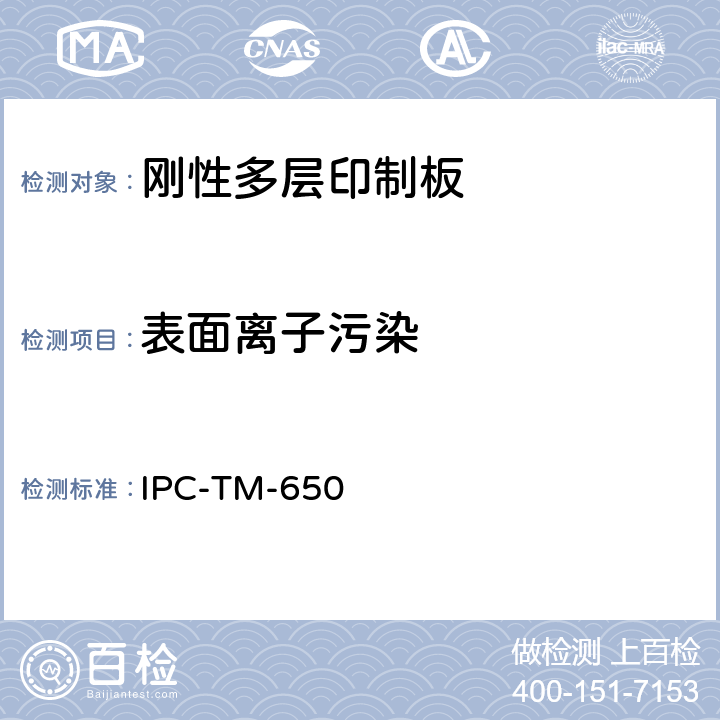 表面离子污染 IPC-TM-650 2.3.25 印制板测试方法手册 