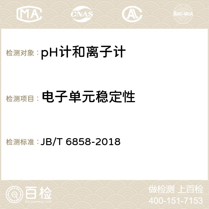 电子单元稳定性 pH计和离子计试验方法 JB/T 6858-2018 5.10