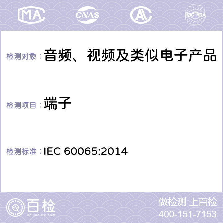 端子 音频、视频及类似电子设备 安全要求 IEC 60065:2014 15