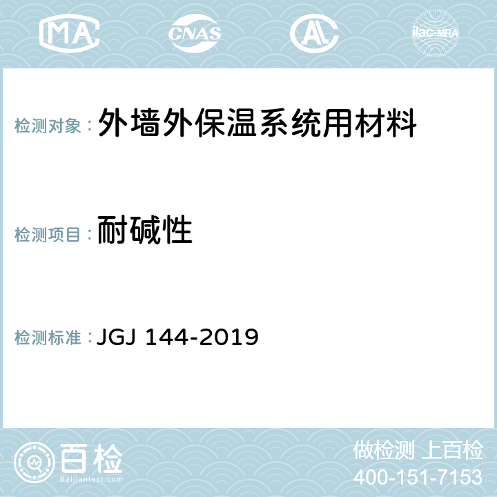 耐碱性 外墙外保温工程技术规程 JGJ 144-2019 附录B