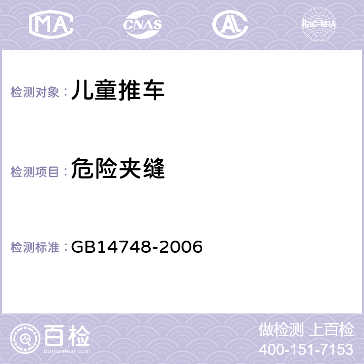 危险夹缝 《儿童推车安全要求》 GB14748-2006 4.4.2.1