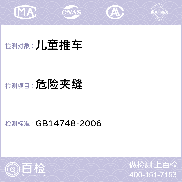 危险夹缝 GB 14748-2006 儿童推车安全要求