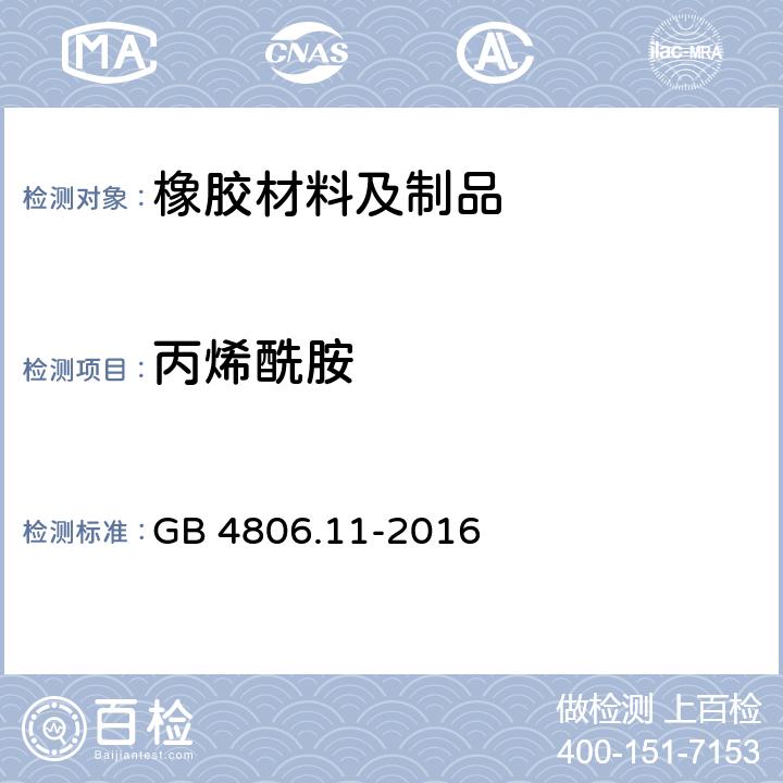 丙烯酰胺 食品安全国家标准 食品接触用橡胶材料及制品 GB 4806.11-2016