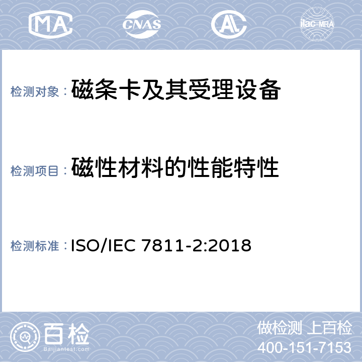 磁性材料的性能特性 识别卡 记录技术 第2部分：磁条-低矫顽力 ISO/IEC 7811-2:2018 7