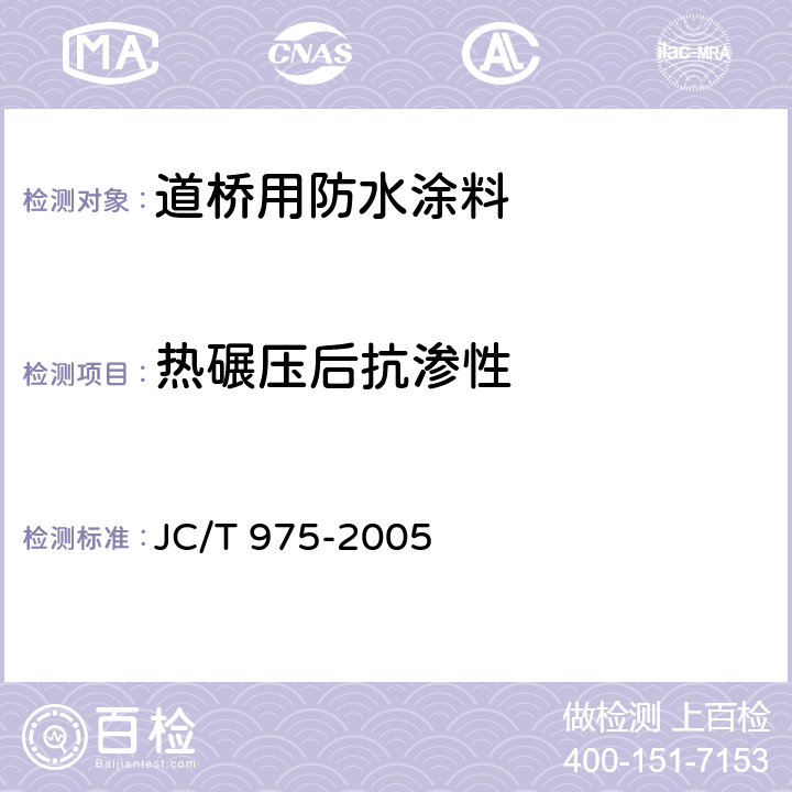 热碾压后抗渗性 《道桥用防水涂料》 JC/T 975-2005 6.19