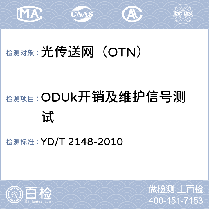 ODUk开销及维护信号测试 《光传送网（OTN）测试方法》 YD/T 2148-2010 5.4