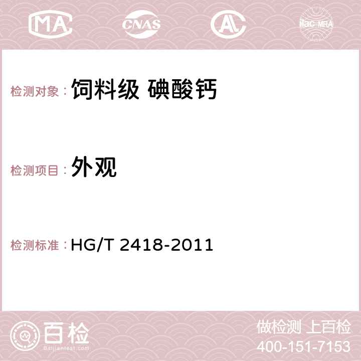 外观 饲料级 碘酸钙 HG/T 2418-2011 5.4