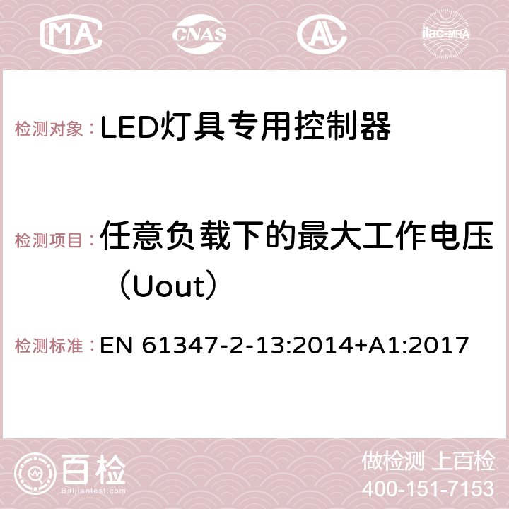 任意负载下的最大工作电压（Uout） 灯的控制装置 第2-13部分：LED模块用直流或交流电子控制装置的特殊要求 EN 61347-2-13:2014+A1:2017 21