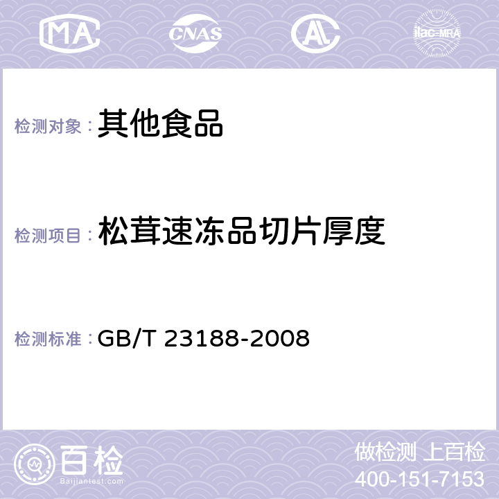 松茸速冻品切片厚度 GB/T 23188-2008 松茸