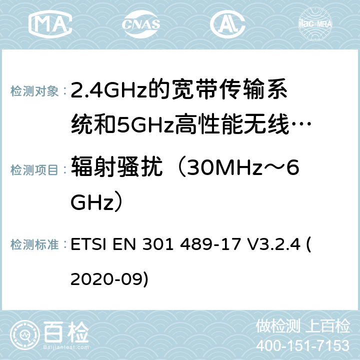 辐射骚扰（30MHz～6GHz） 电磁兼容和无线电频谱问题-无线电设备和服务的电磁兼容标准-2.4GHz宽带传输系统和5GHz高性能无线局域网的特殊要求 ETSI EN 301 489-17 V3.2.4 (2020-09) Annex A