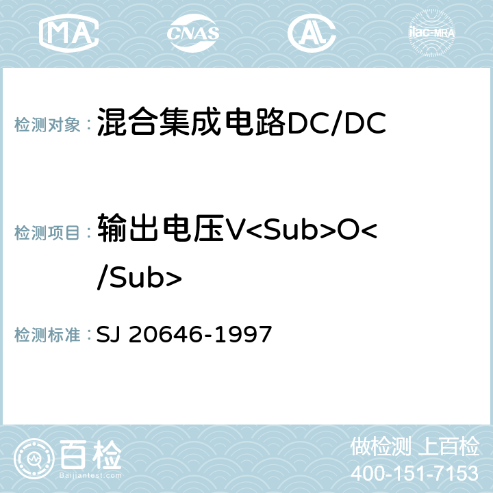 输出电压V<Sub>O</Sub> 混合集成电路DC/DC变换器测试方法 SJ 20646-1997 5.1