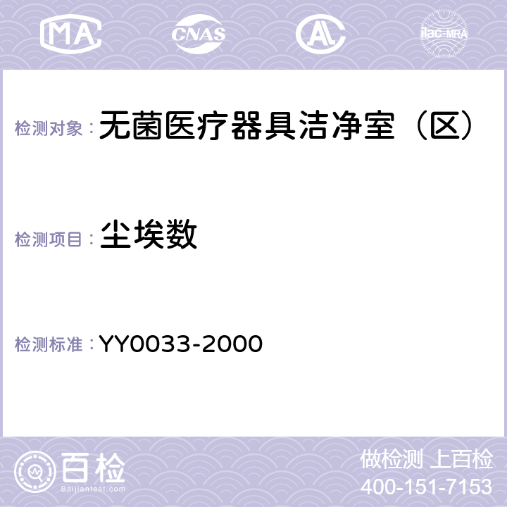 尘埃数 无菌医疗器具生产管理规范 YY0033-2000 （附录C）