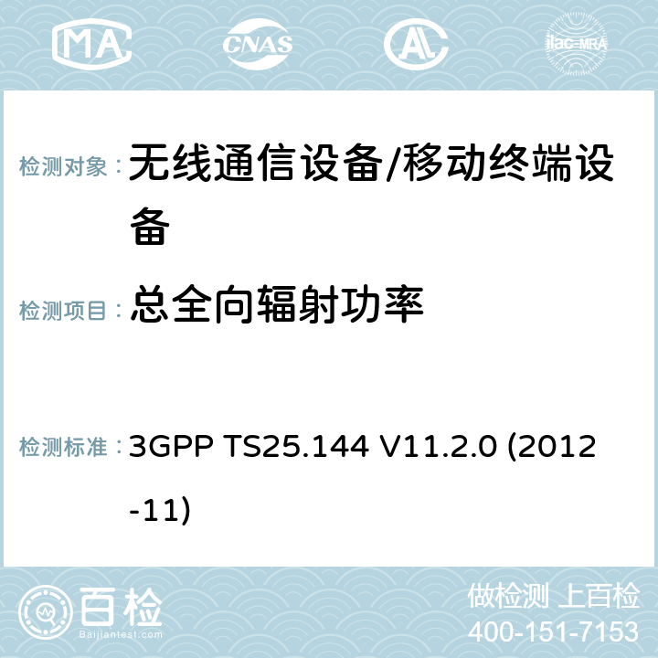 总全向辐射功率 3GPP TS25.144 移动台空间射频辐射功率和接收机性能要求  V11.2.0 (2012-11) 6