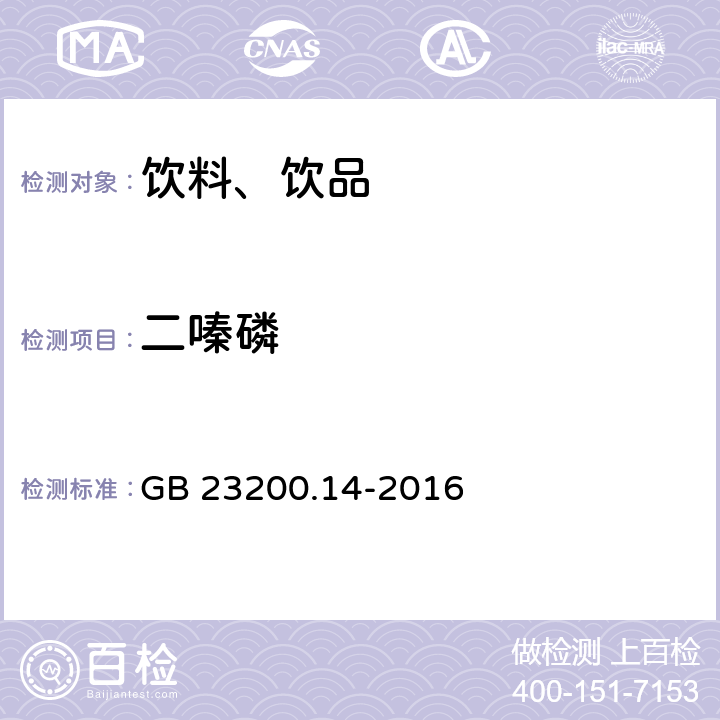 二嗪磷 食品安全国家标准 果蔬汁和果酒中512种农药及相关化学品残留量的测定 液相色谱-质谱法 GB 23200.14-2016