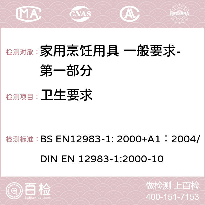 卫生要求 烹饪用具 炉、炉架上使用的家用烹饪用具 一般要求-第一部分:总体要求 BS EN12983-1: 2000+A1：2004/DIN EN 12983-1:2000-10 6.1.3