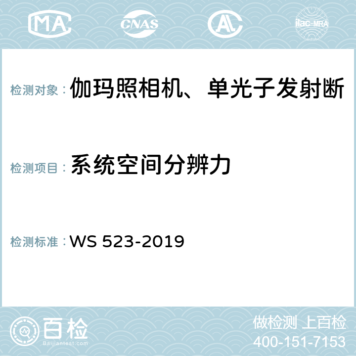 系统空间分辨力 伽玛照相机、单光子发射断层成像设备（SPECT）质量控制检测规范 WS 523-2019 4.6