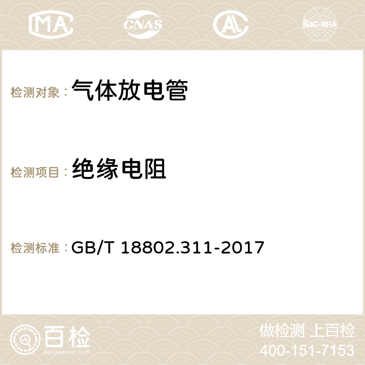 绝缘电阻 低压电涌保护器元件 第311部分：气体放电管(GDT)规范 GB/T 18802.311-2017 8.3