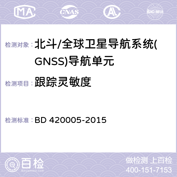 跟踪灵敏度 《北斗/全球卫星导航系统(GNSS)导航单元性能要求及测试方法》 BD 420005-2015 5.4.7.3