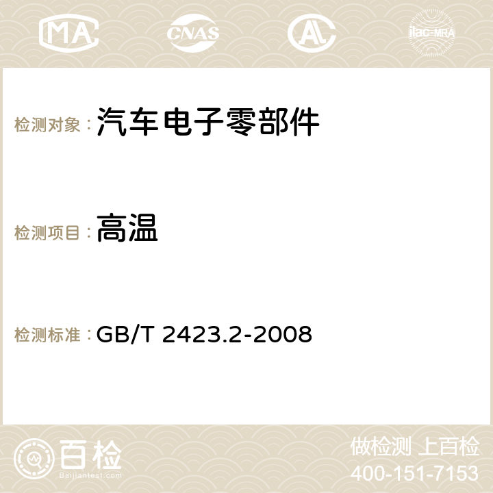 高温 电工电子产品环境试验 第2部分：试验方法 试验B：高温 GB/T 2423.2-2008