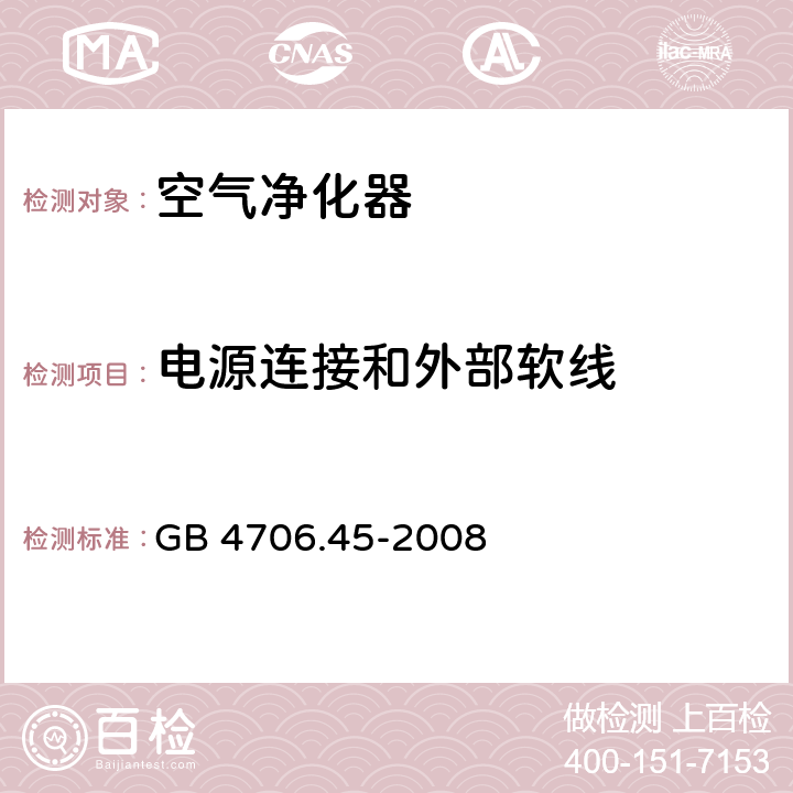 电源连接和外部软线 家用和类似用途电器的安全：空气净化器的特殊要求 GB 4706.45-2008 25