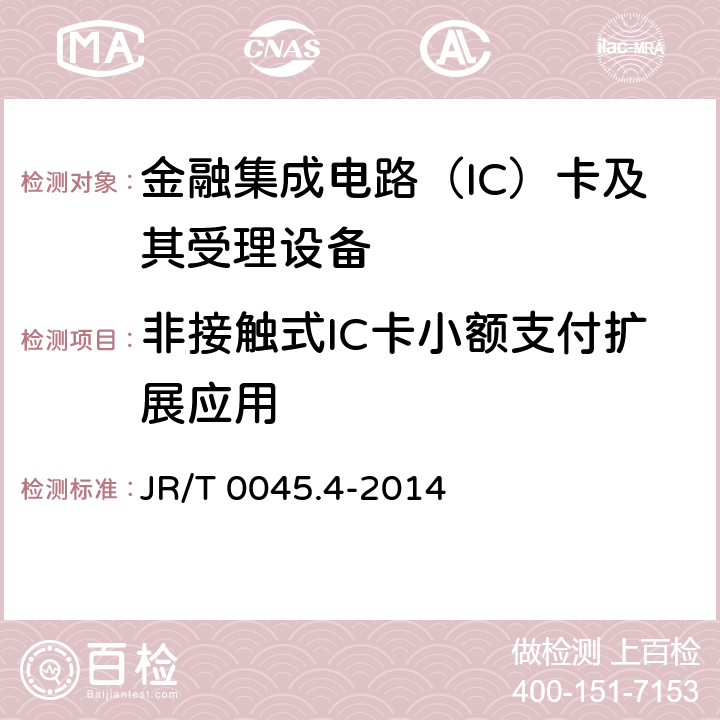 非接触式IC卡小额支付扩展应用 中国金融集成电路（IC）卡检测规范 第4部分：非接触卡片检测规范 JR/T 0045.4-2014 9