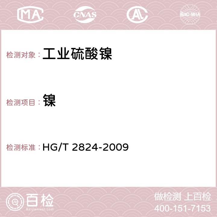 镍 HG/T 2824-2009 工业硫酸镍