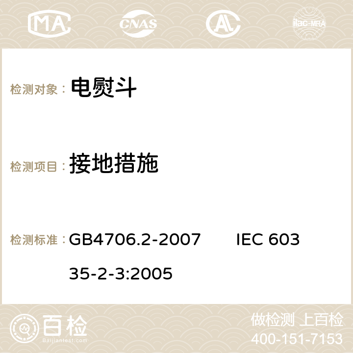 接地措施 家用和类似用途电器的安全电熨斗的特殊要求 GB4706.2-2007 IEC 60335-2-3:2005 27