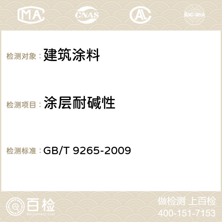 涂层耐碱性 建筑涂料 涂层耐碱性的测定 GB/T 9265-2009