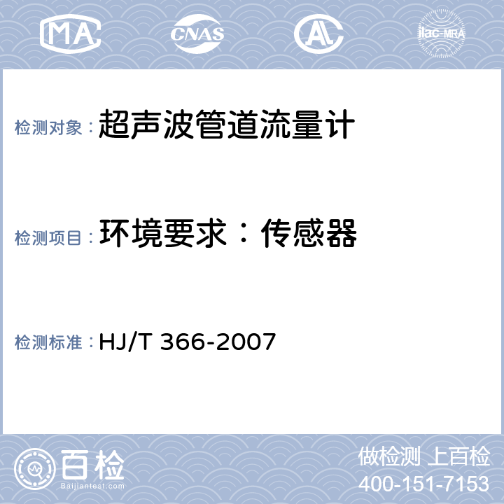 环境要求：传感器 环境保护产品技术要求 超声波管道流量计 HJ/T 366-2007 4.3.2