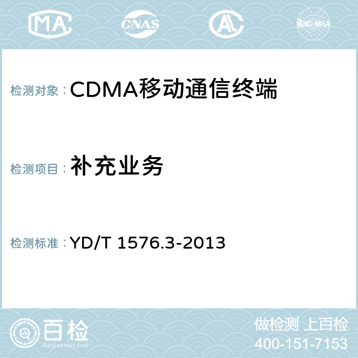 补充业务 YD/T 1576.3-2013 800MHz/2GHz cdma2000数字蜂窝移动通信网设备测试方法 移动台(含机卡一体) 第3部分:网络兼容性