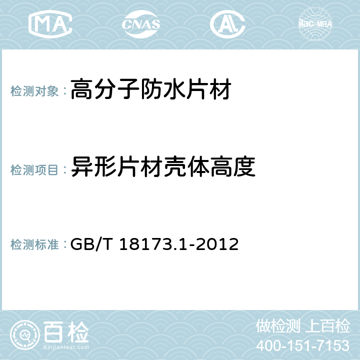 异形片材壳体高度 高分子防水材料 第1部分： 片材 GB/T 18173.1-2012 6.1.3