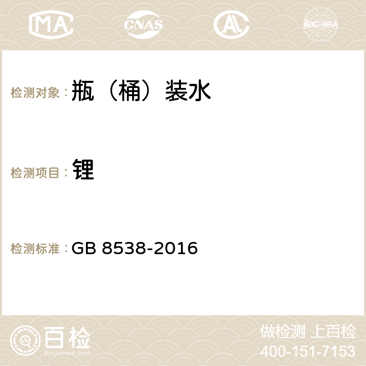 锂 食品安全国家标准 饮用天然矿泉水检验方法 GB 8538-2016 25.1