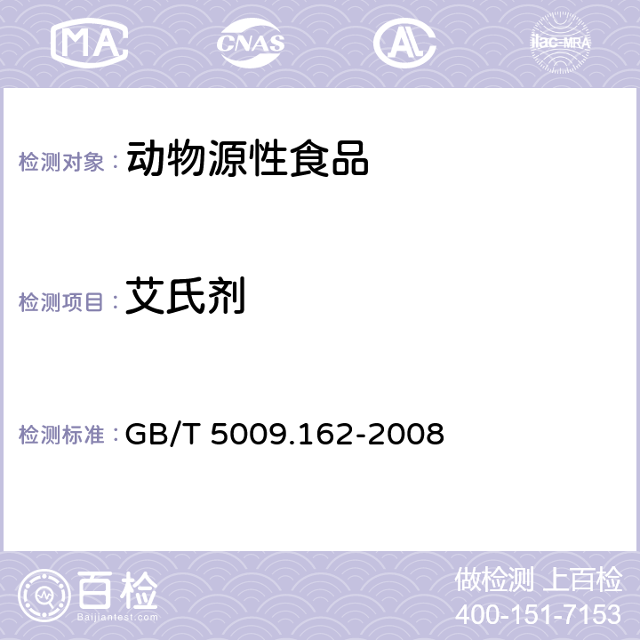 艾氏剂 动物性食品中有机氯农药和拟除虫菊酯农药多组分残留量的测定 GB/T 5009.162-2008