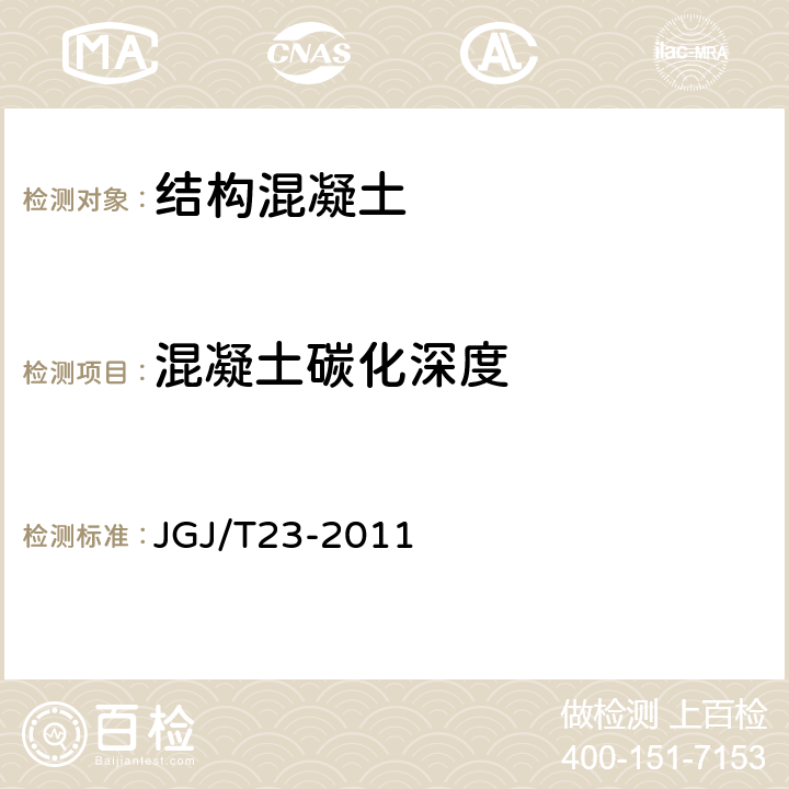混凝土碳化深度 回弹法检测混凝土抗压强度技术规程 JGJ/T23-2011 4.3