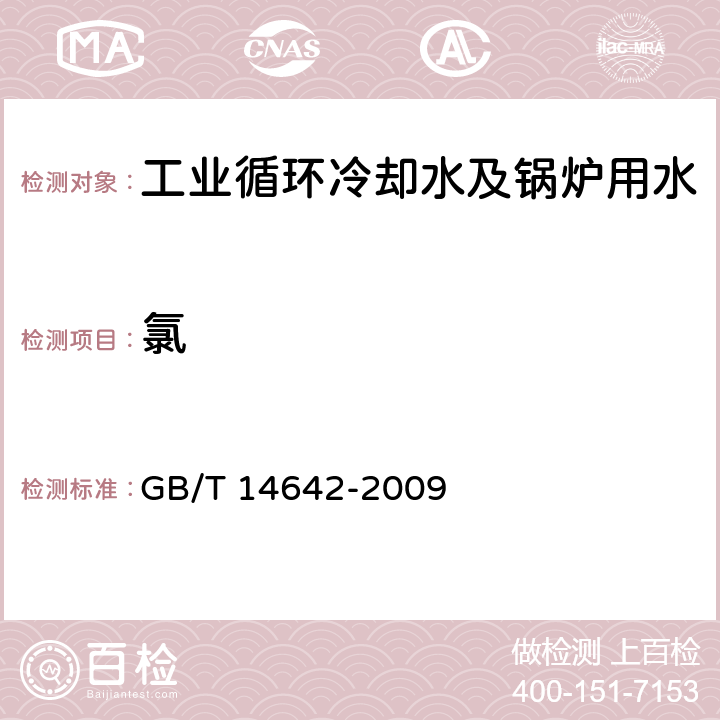 氯 工业循环冷却水及锅炉水中氟、氯、磷酸根、亚硝酸根、硝酸根和硫酸根的测定 离子色谱法 GB/T 14642-2009