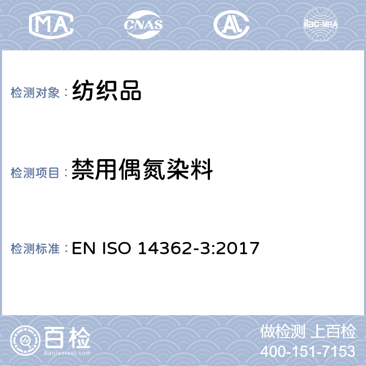 禁用偶氮染料 纺织品-从偶氮染料中分离出的特定芳族胺的测定方法-第3部分：可能释放4-氨基偶氮苯的偶氮着色剂的检测 EN ISO 14362-3:2017