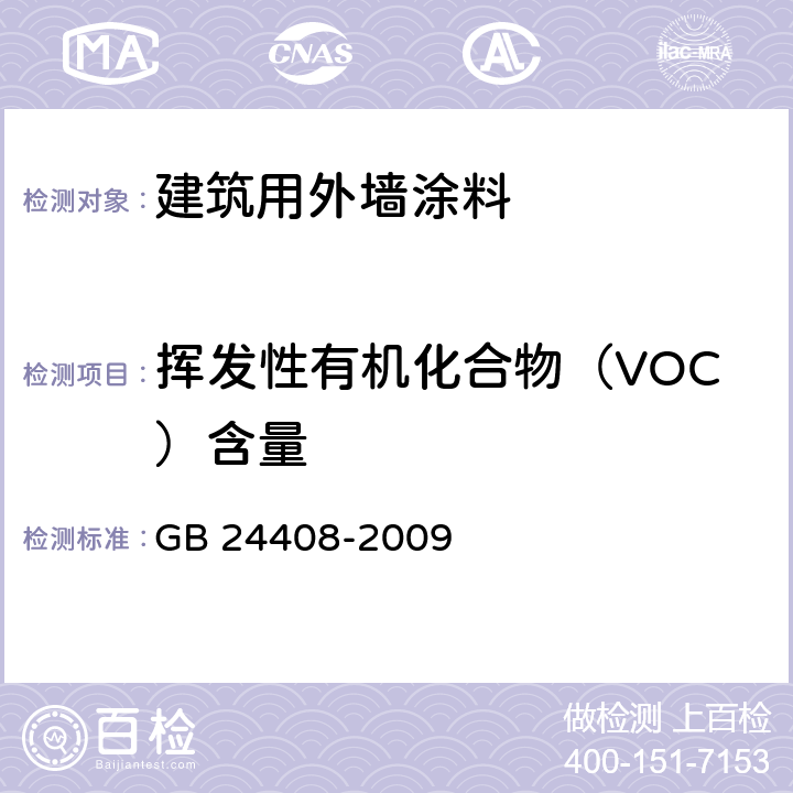 挥发性有机化合物（VOC）含量 建筑用外墙涂料中有害物质限量 GB 24408-2009 6.2.1，6.2.3