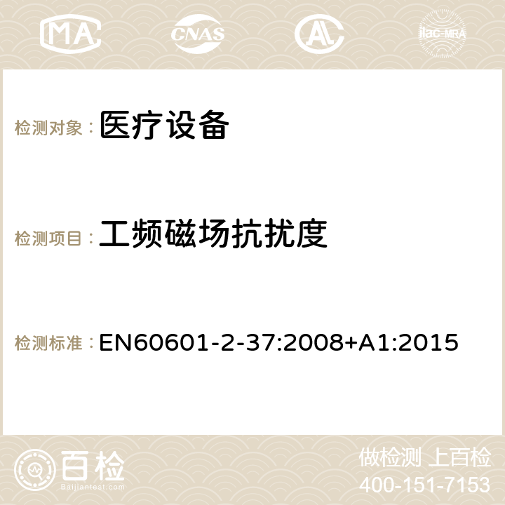 工频磁场抗扰度 医用电气设备 第2-37部分：超声诊断和监护设备安全专用要求 EN60601-2-37:2008+A1:2015